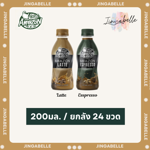 ส่งด่วน อเมซอน กาแฟพร้อมดื่ม Amazon latte/Esspresso 1 ลัง 24 ขวด
