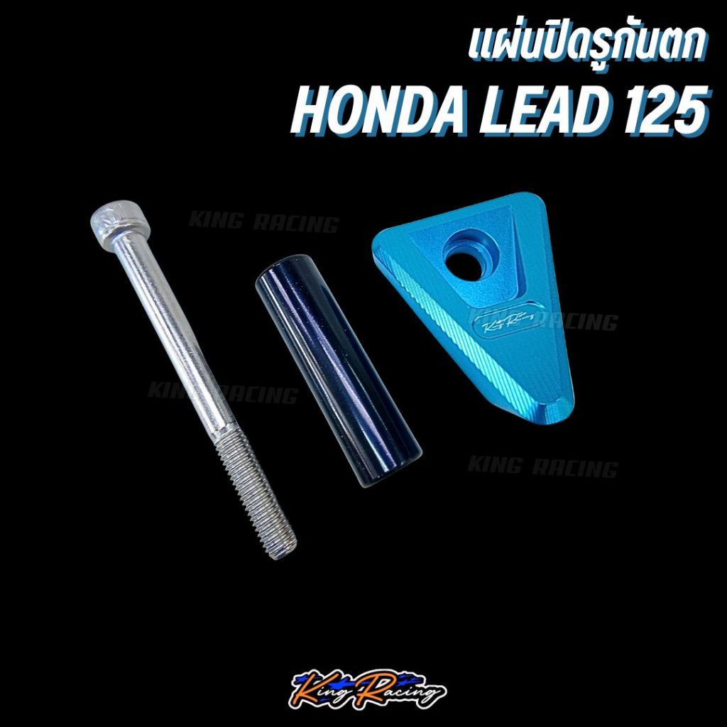 ปิดรูกันตก honda lead125 KINGRACING แผ่นปิดรูกันตก อลูมิเนียม cnc ไดร์สีสวย พร้อมน็อตติดตั้ง อุดรูตะแกรงท้ายเดิม ตรงรุ่น - รูปที่ 4