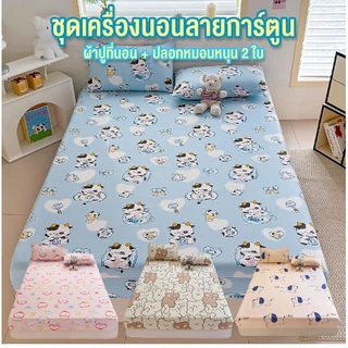 ผ้าปูที่นอนแบบรัดมุม พร้อมปลอกหมอน 2 ใบ มีหลายลายให้เลือก ขนาด 3.5 / 5 / 6 ฟุต พร้อมส่ง