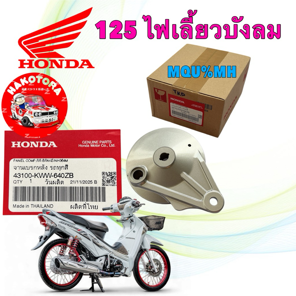 HAKOTORA ฝาเบรคหลัง  ฝาจานเบรค  HONDA WAVE 125 ไฟเลี้ยวบังลม ปลาวาฬ  สีเทา 43100-KWW-640ZB