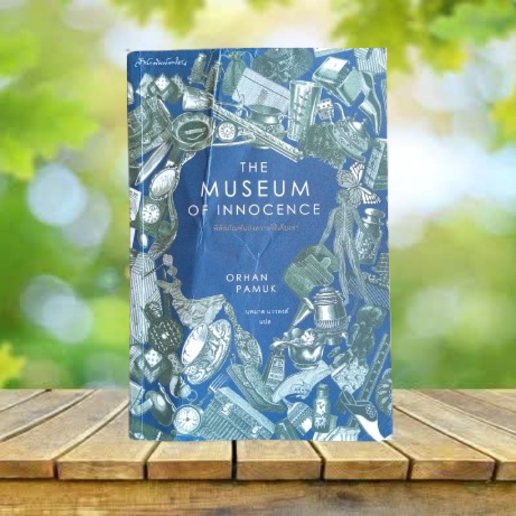 พิพิธภัณฑ์แห่งความไร้เดียงสา **มีตำหนิรอยยับ** : The Museum of Innocence / Orhan Pamuk