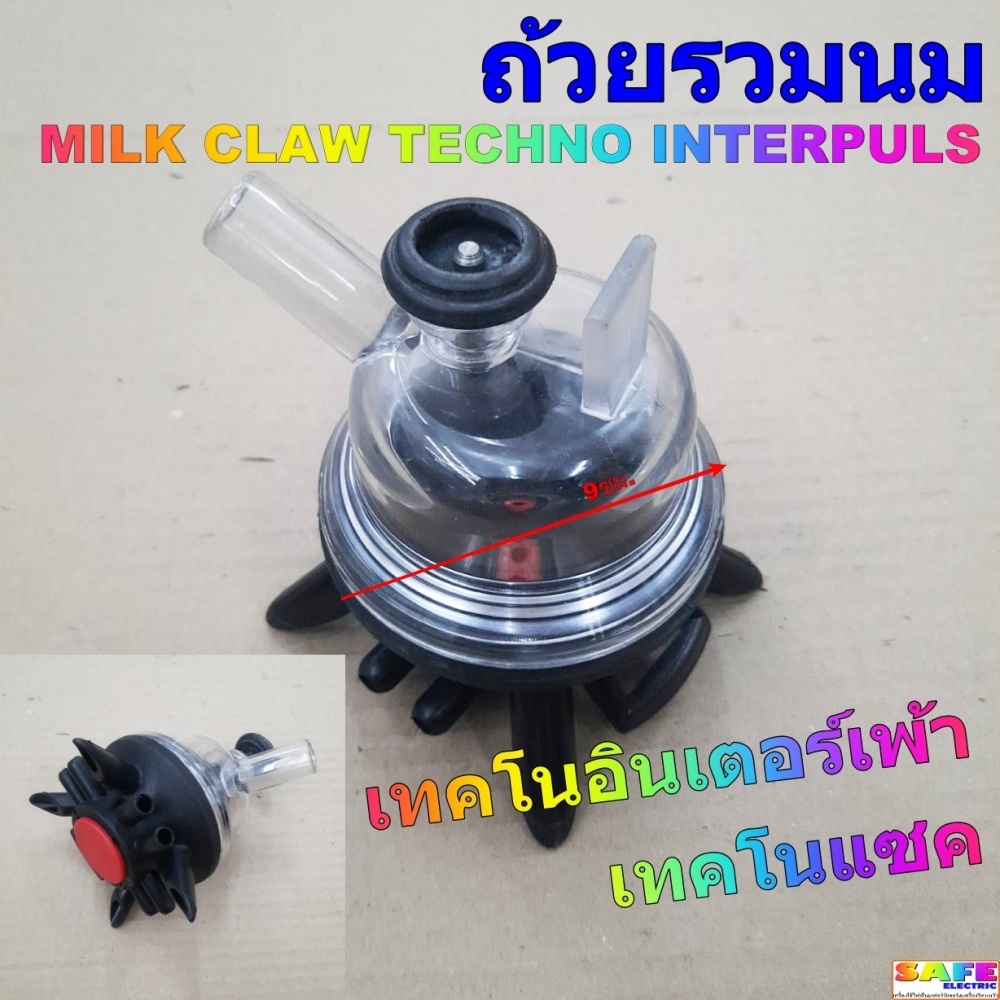 ถ้วยรวมนม เทคโนอินเตอร์เพ้า MILK CLAW TECHNO INTERPULS เทคโนแซค เครื่องรีดนมวัว อุปกรณ์สำหรับโคนม