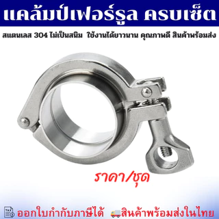 (พร้อมส่ง) ชุดเฟอร์รูลครบเซ็ต-(ครบชุด) Ferrule SS304 สำหรับท่อ SCH และ Food Grade 4 หุน-10 นิ้ว
