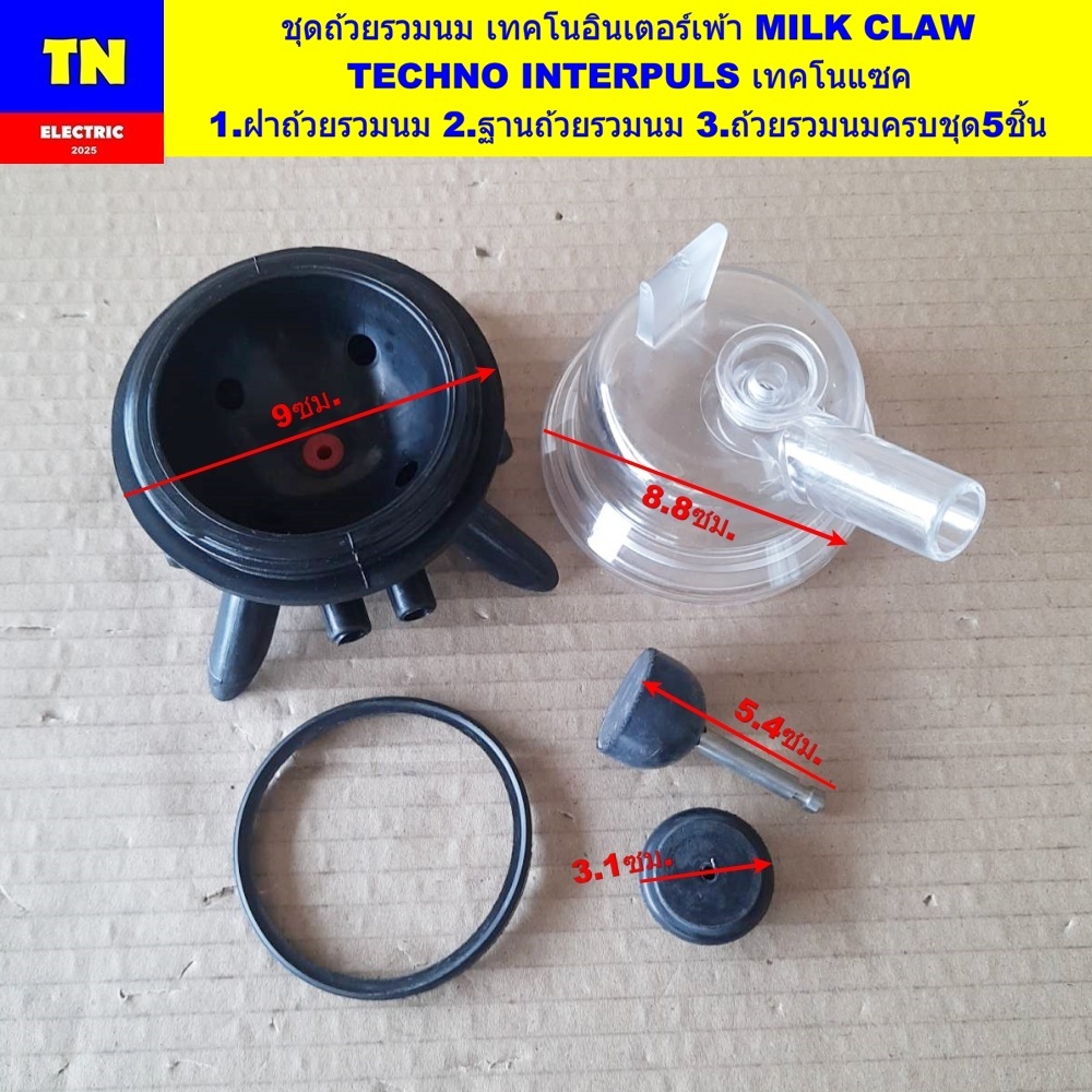 ชุดถ้วยรวมนม เทคโนอินเตอร์เพ้า MILK CLAW TECHNO INTERPULS เทคโนแซค 1.ฝาถ้วยรวมนม 2.ฐานถ้วยรวมนม 3.ถ้วยรวมนมครบชุด5ชิ้น