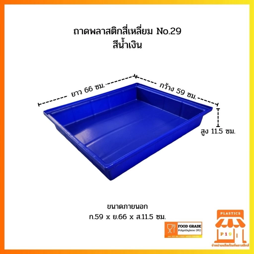 ถาดพลาสติกสี่เหลี่ยม No.29