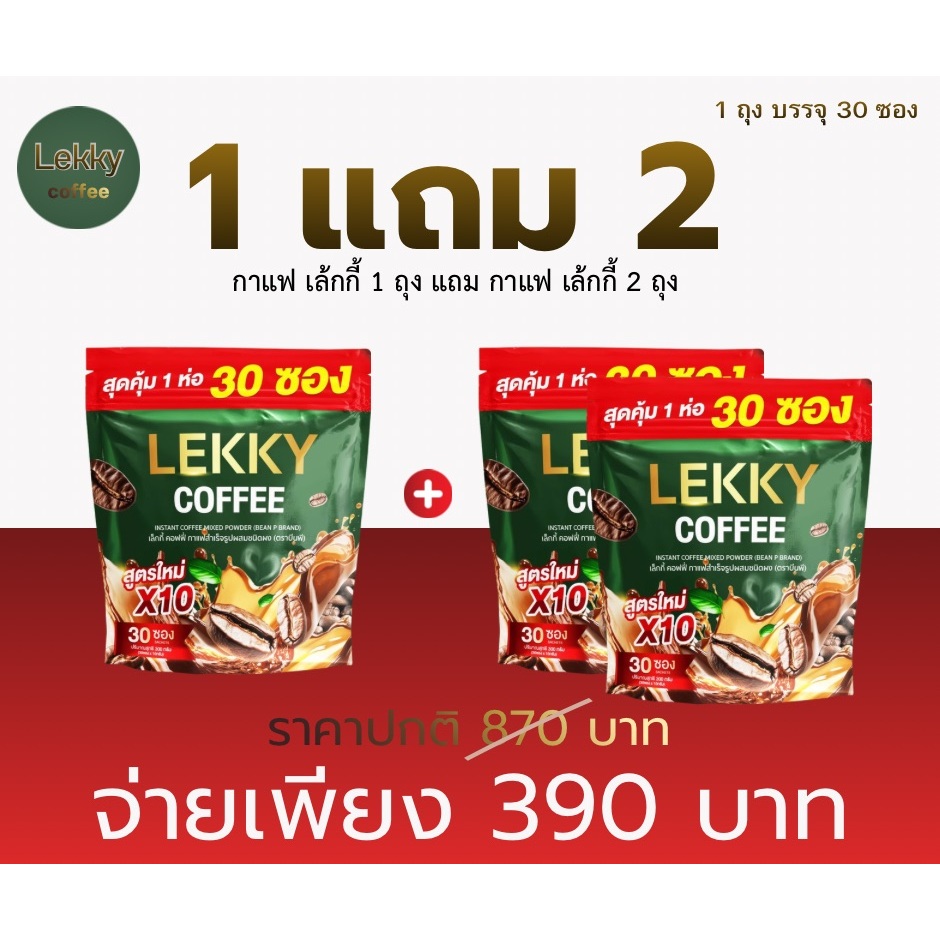 ( 1 ถุง แถม 2 ถุง ) เล็กกี้ คอฟฟี่ สูตรใหม่  ( ตราบีนพี คอฟฟี่ Bean'P coffee ) 1 ถุง บรรจุ 30 ซอง