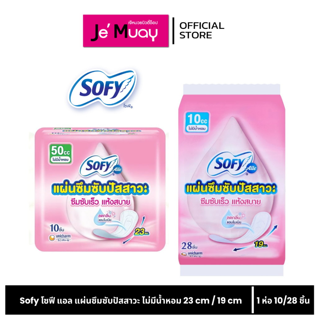 sofy โซฟี แอล แผ่นอนามัย ซึมซับปัสสาวะ ซึมซับเร็ว แห้งสบาย 2 ขนาด