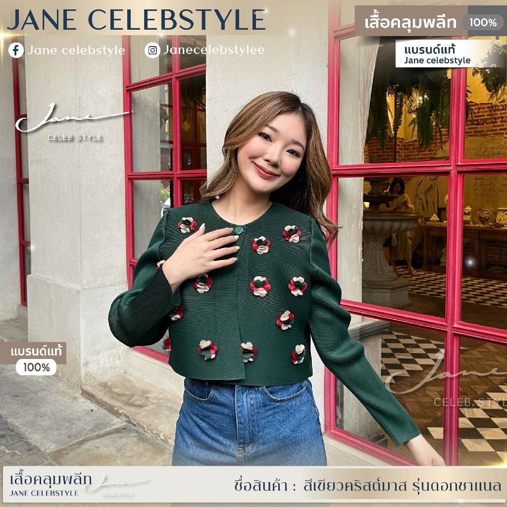 เสื้อคลุมพลีท สีเขียวคริสต์มาส ((รุ่นดอกชาแนล)) แบรนด์ Jane celebstyle