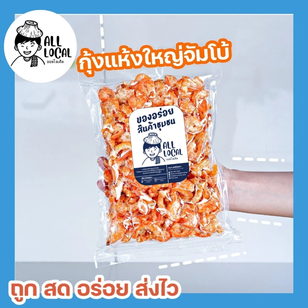 กุ้งแห้งใหญ่ 🦐 กุ้งแห้งเนื้อล้วน ✨( ถูก อร่อย ส่งไว ) :สด สะอาด เค็มน้อย หอมอร่อย อาหารทะเลแห้งจากระยอง!