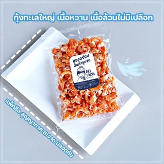 กุ้งแห้งใหญ่ 🦐 กุ้งแห้งเนื้อล้วน ✨( ถูก อร่อย ส่งไว ) :สด สะอาด เค็มน้อย หอมอร่อย อาหารทะเลแห้งจากระยอง!