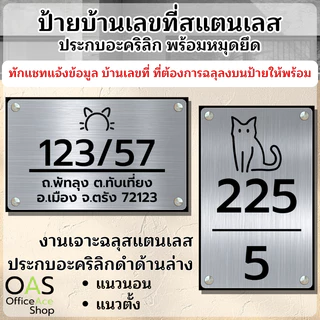 Stainless Steel House Number ป้ายเลขที่บ้านสแตนเลสประกบอะคริลิก สำหรับบ้าน คอนโด และอาคารพาณิชย์