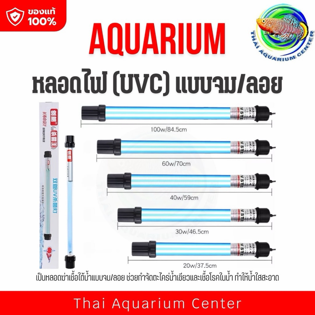 หลอดฆ่าเชื้อโรค UV ตู้ปลา บ่อปลา กำจัดน้ำเขียวใส ลดแบคทีเรีย