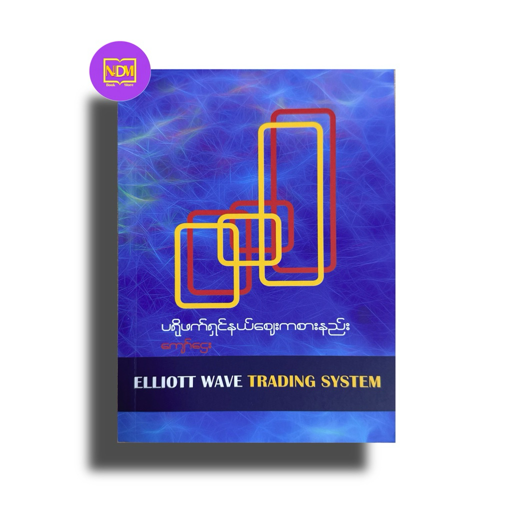 Elliott Wave Trading System-(MyanmarBook)
