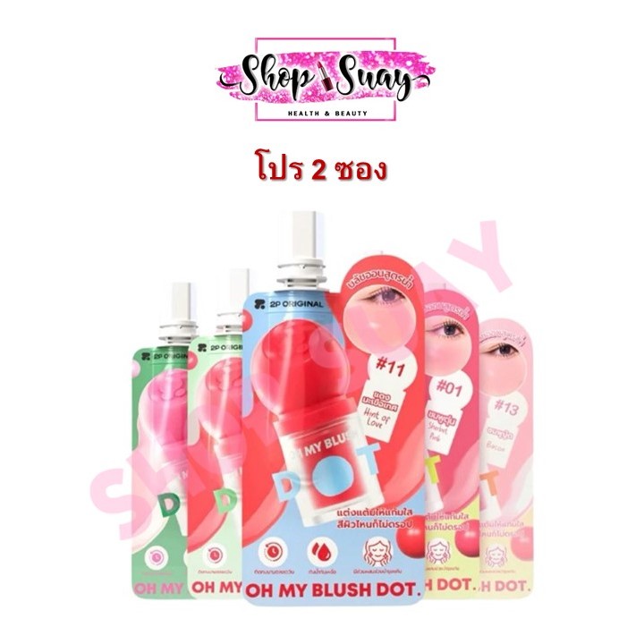 โปร ** 2 ซอง ** 2P Original Oh My Blush Dot  บลัชดอท #บลัชหัวโต 1.5 g. แบบซอง