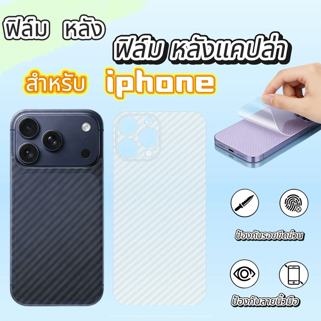 ฟิล์มหลัง For IPHONE 17promax 17 17PRO 16 16PRO 16PLUS 16PROMAX 15 15PRO 14 14PRO 13 13PRO 12 11 XR 678