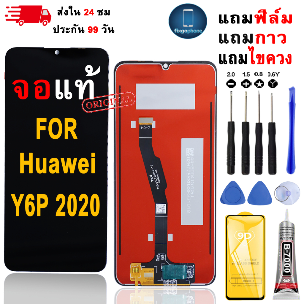 หน้าจอLCDสำหรับ Huawei Y6P 2020 จอชุดพร้อมทัชสกรีน เเถมฟิล์มกาวชุดไขควงจอ