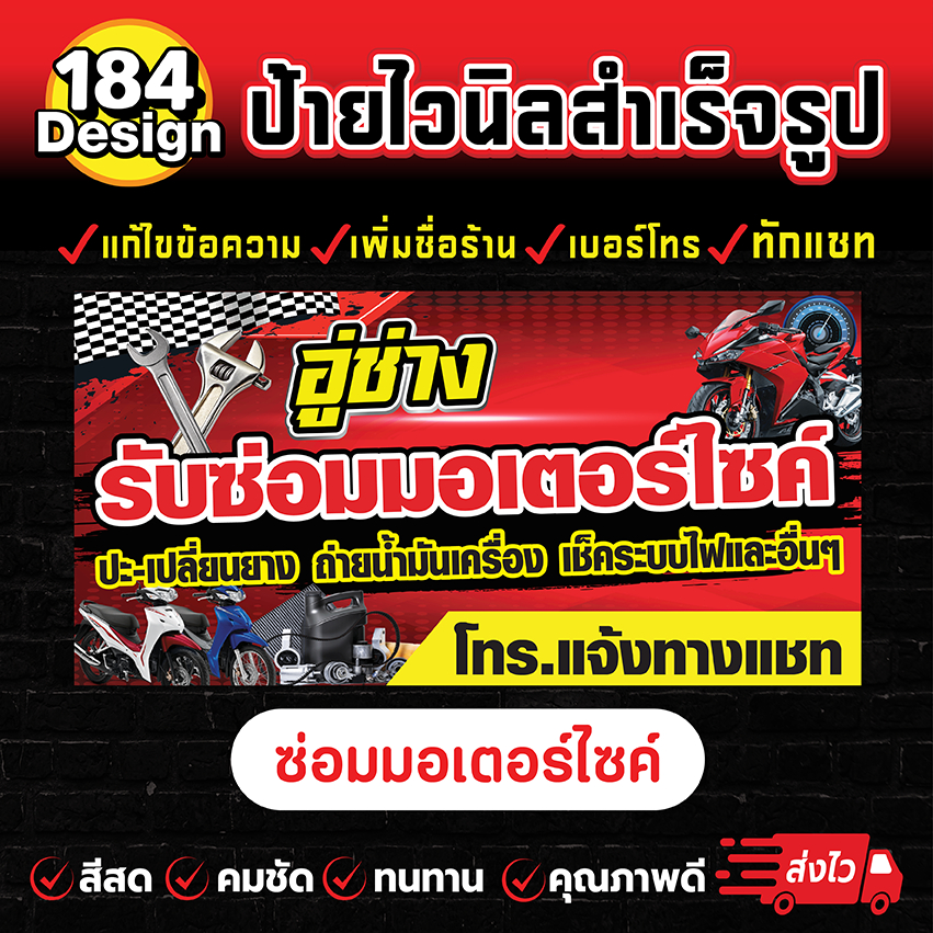 ป้ายไวนิลซ่อมมอเตอร์ไซค์ สีสวย คมชัด ทนทาน !!การันตีส่งไว!!