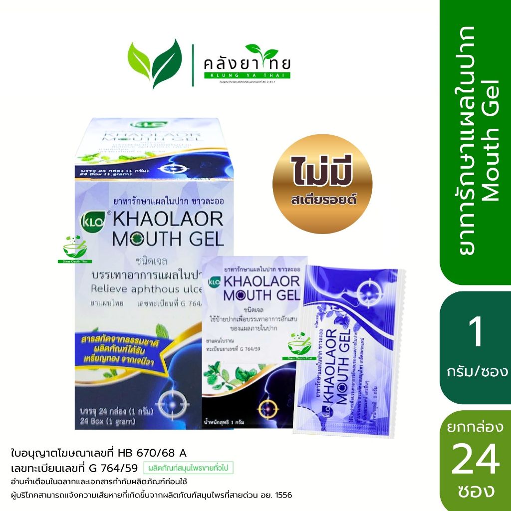 [ยกกล่อง 24 ซอง] Khaolaor ขาวละออ เม้าท์เจล Mouth Gel ทาแผลในปาก ทาแผลร้อนใน (ไม่มีสเตียรอยด์)