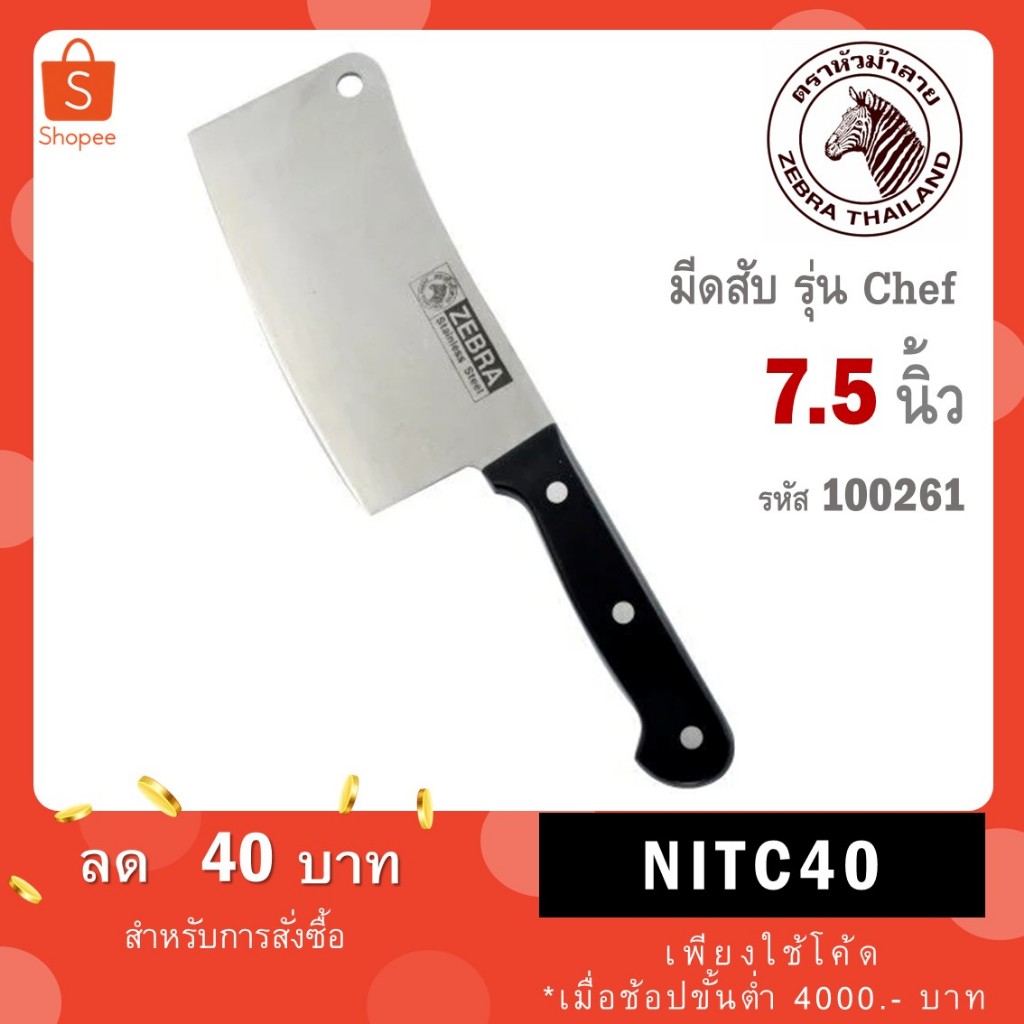 Zebra มีดสับ Chef 7.5" นิ้ว ตราหัวม้าลาย 100261