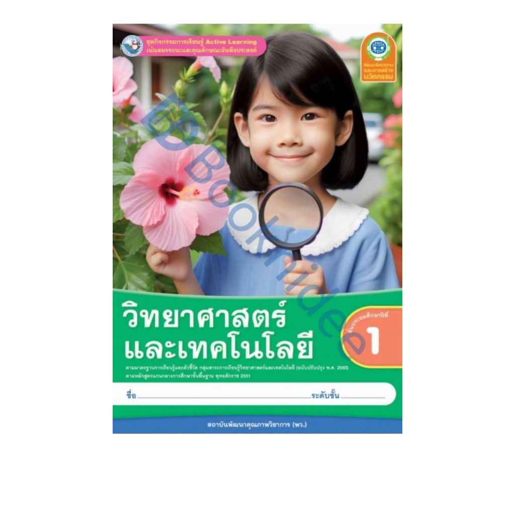 ชุดกิจกรรมการเรียนรู้ Active Learning วิทยาศาสตร์และเทคโนโลยี ชั้นประถมศึกษาปีที่ 1