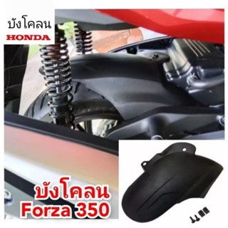 บังโคลน honda forza350 (2020-2025) สินค้าตรงรุ่น ติดตั้งง่าย…