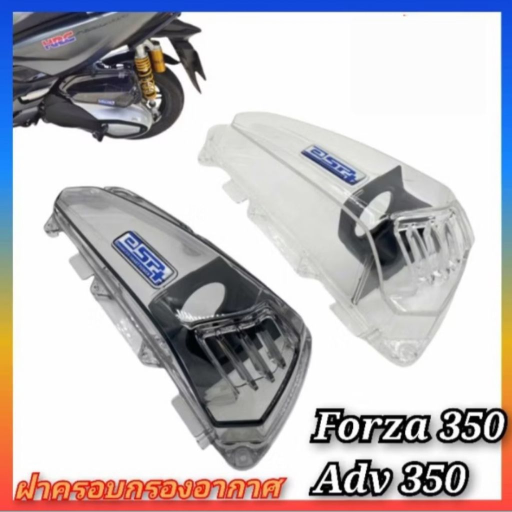 ฝาครอบกรองอากาศ honda forza350 และ adv350 แบบใส ครอบกรองใส forza,adv กรองอากาศforza (ครอบ)
