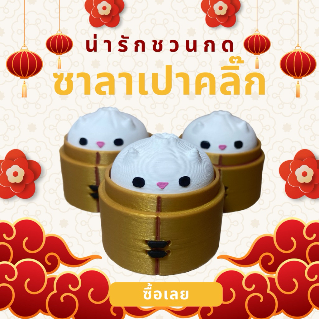 Steamed Bun Clicker ซาลาเปา ของเล่น คีย์แคป พวงกุญแจ 3D printing กดสนุก ของสะสม
