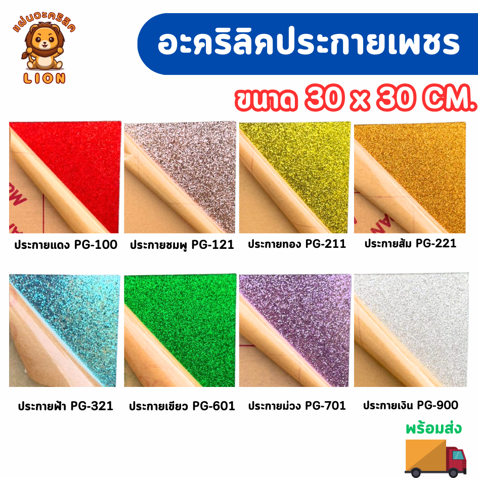 แผ่นอะคริลิคประกายเพชร เกรดพรีเมียม แผ่นอะคริลิคสีประกาย หนา 2 mm (ขนาด30x30 cm.)