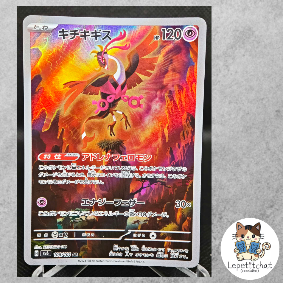การ์ดโปเกมอน คิจิคิกิสึ SV6 108/101 AR JPN. Fezandipiti SV6 108/101 AR JPN.