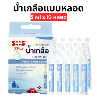 SOS Plus น้ำเกลือล้างจมูก แบบหลอด น้ำเกลือเด็กแรกเกิด น้ำเกลือหยดจมูก สำหรับเด็กทารก 5มล.10หลอด