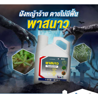 พาสนาว 4 ลิตร ( กลูโฟซิเนต 15% ) (ไอซีพี ลัดดา) กำจัดวัชพืช ฆ่าหญ้า หัวคันนา ร่องมัน ปรือ ธูป