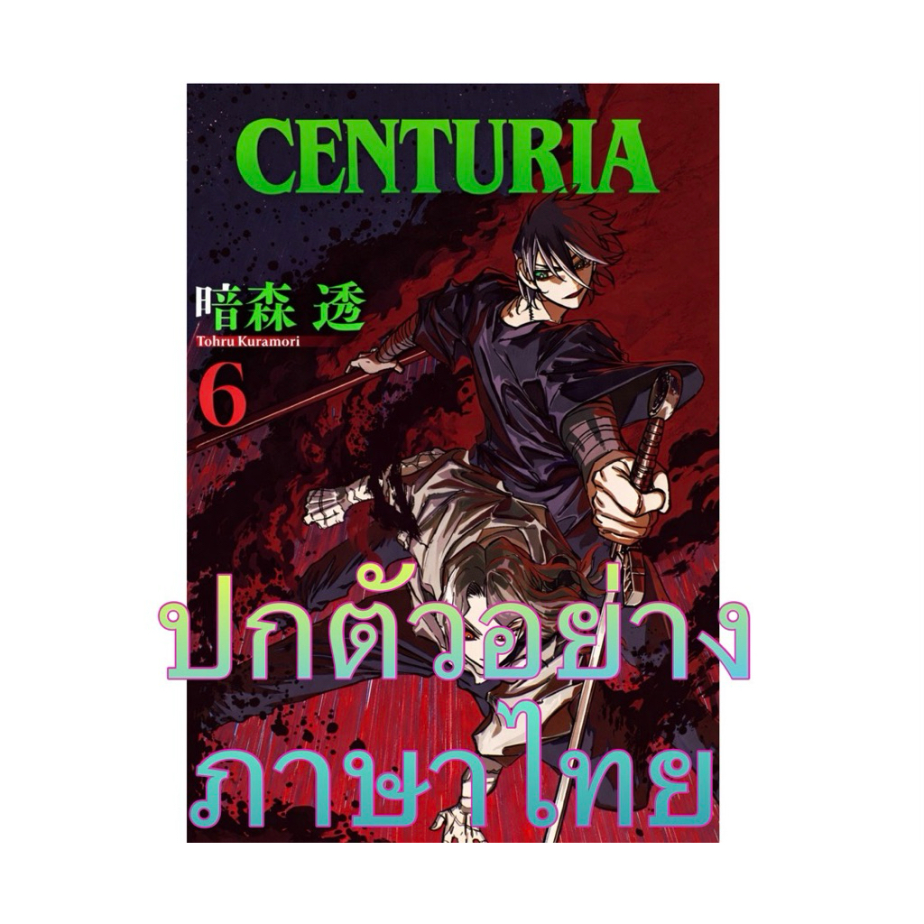 (เล่ม 6 ส่งมกรา)CENTURIA เล่ม 1-5[แยกเล่ม][หนังสือการ์ตูน]ใหม่ มือหนึ่ง