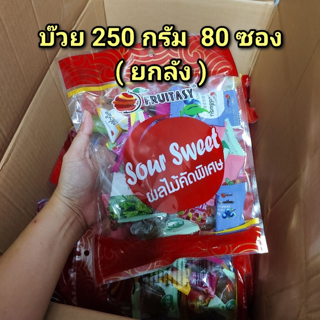 บ๊วย รวมรส fruitasy ขนาด 250 กรัม  ยกลัง  80 ซอง หมดอายุ 21/11/2026