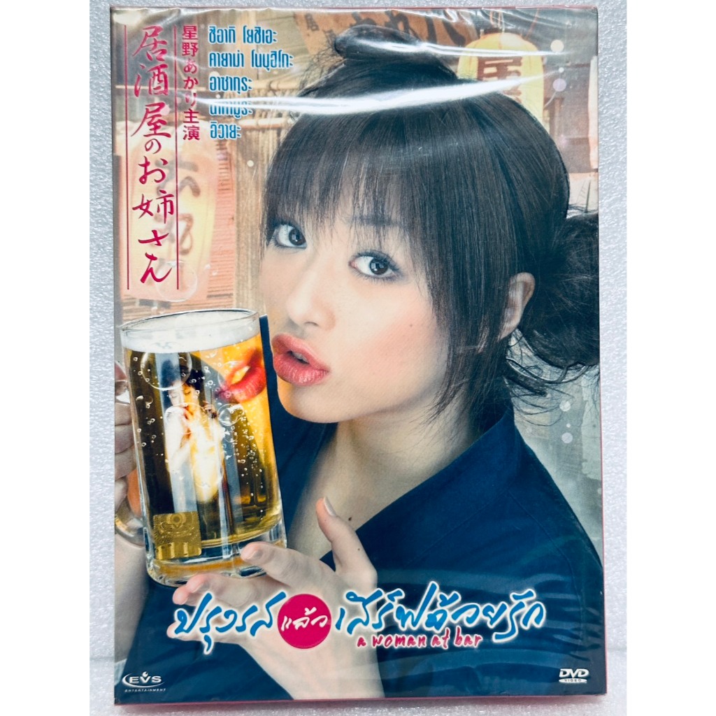 DVD ปกสวม : ปรุงรสแล้วเสิร์ฟด้วยรัก A Woman at Bar " ชิอากิ โอชิเอะ, คายาม่า โนบุฮิโกะ "