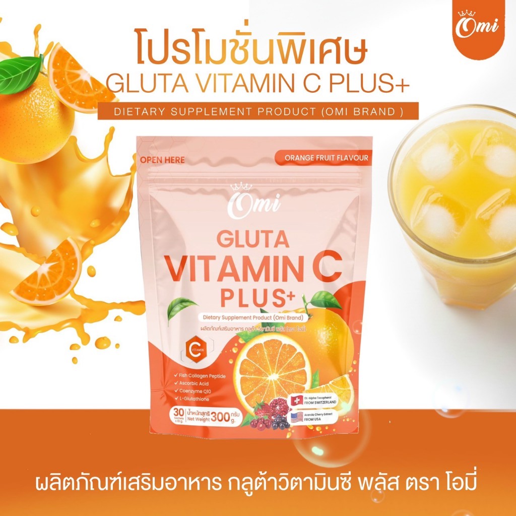 โปร 1 ห่อ กลูต้า วิตามินซี พลัส ตราโอมี่ (1ห่อ30ซอง) ของแท้100%