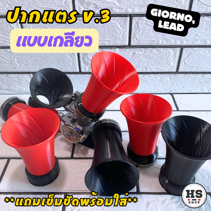 ปากแตรเรือนตั้ง สำหรับรุ่นGiorno/Lead125