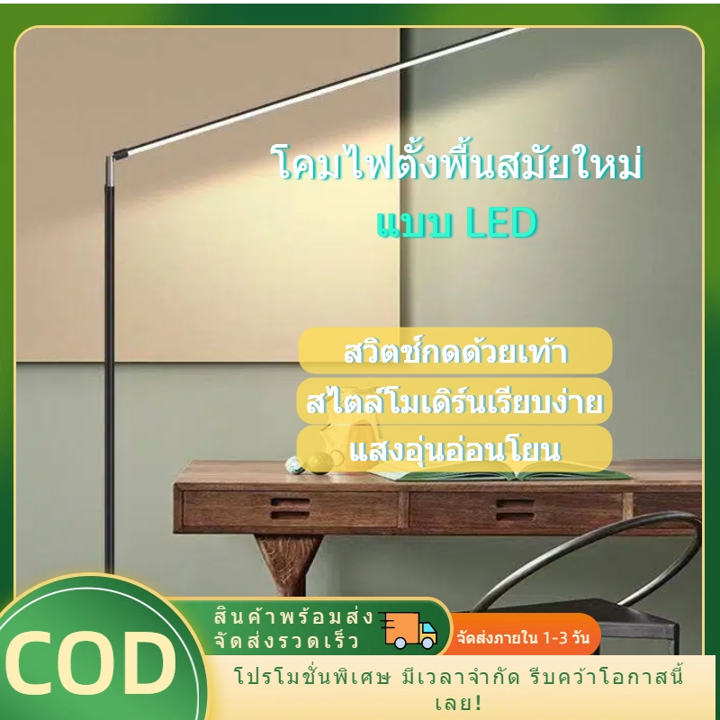 [ส่งฟรี][ลดราคา] โคมไฟตั้งพื้น LED ปรับสว่าง/สีอุณหภูมิ ถนอมสายตา สำหรับห้องนั่งเล่น ห้องนอน อ่านหนังสือ