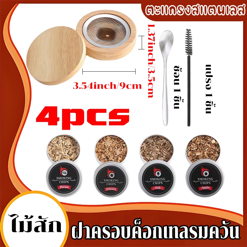 【ชุด 6 ชิ้น】ชุดค็อกเทลค็อกเทลรมควัน พร้อมชิปไม้ ที่กรองควัน Whiskey Smoker Kit สําหรับค็อกเทล