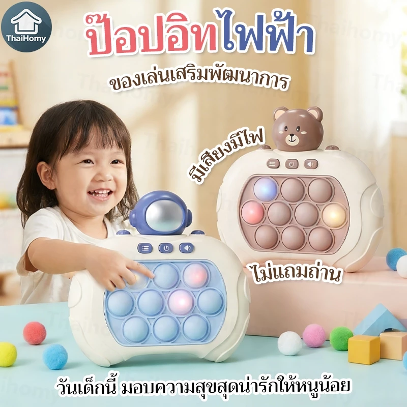 COD ของเล่นตีตัวตุ่น ของเล่นเด็ก ของเล่นเสริมพัฒนาการ ฝึกสมอง ป๊อปอิทไฟฟ้า PoP it Fast Push ดนตรี ของขวัญวันเกิด thumbnail 3