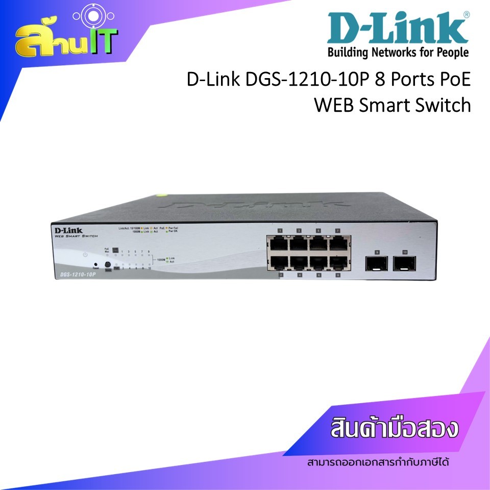 D-Link Switch DGS-1210-10P 8 Ports PoE WEB Smart Switch / มือ 2 /พร้อมส่ง พร้อมใช้งาน