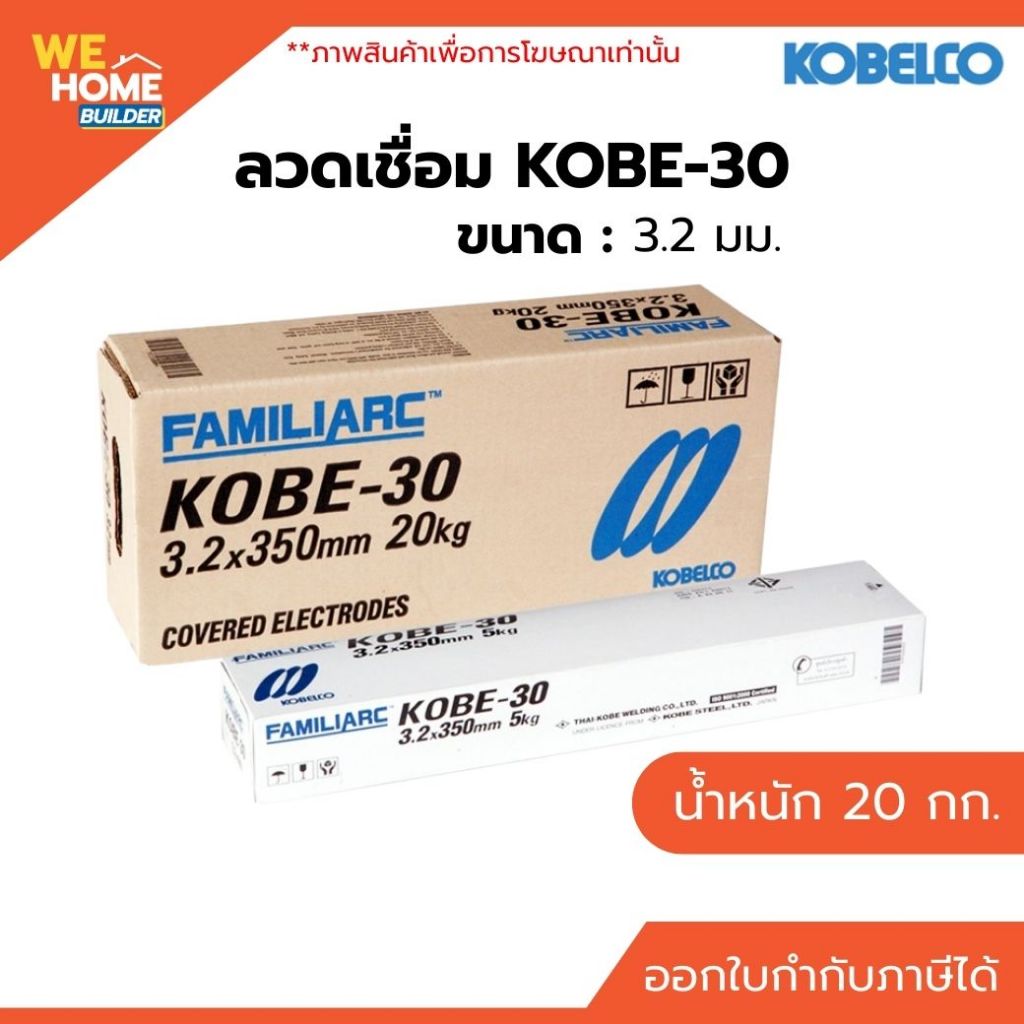 KOBE ลวดเชื่อม โกเบ-30 ขนาด 3.2 มิล ลัง 20 กก. สำหรับเชื่อมเหล็กทั่วไป เชื่อมง่าย แนวเชื่อมเรียบ