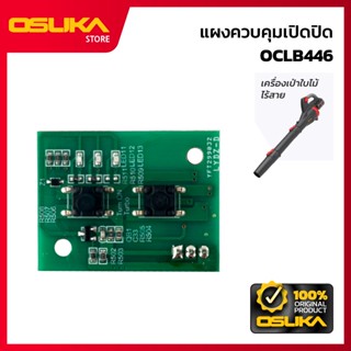 OSUKA  แผงวงจรสตาร์ท สำหรับเครื่องเป่าใบไม้ไร้สาย (OCLB446-P…