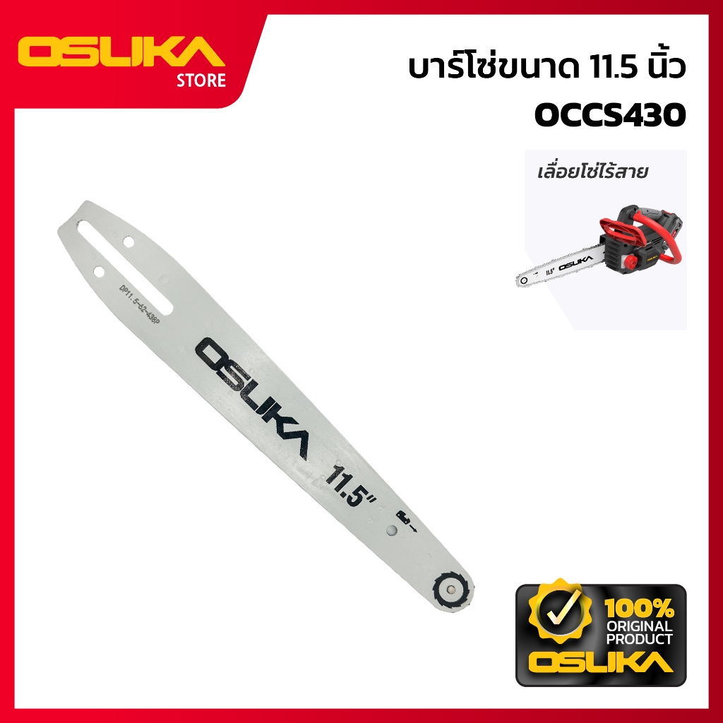 OSUKA   บาร์โซ่ขนาด 11.5 นิ้ว  สำหรับเครื่องเลื่อยโซ่ไร้สาย (OCCS430-P018)