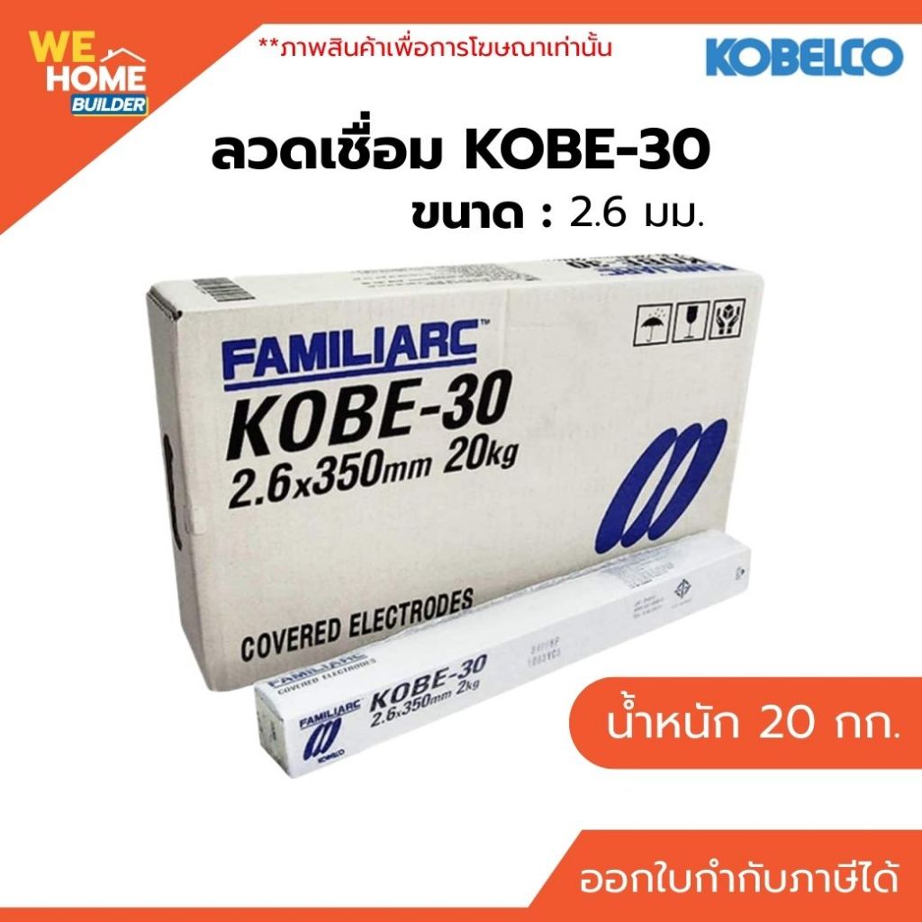 KOBE ลวดเชื่อม โกเบ-30 ขนาด 2.6 มิล ลัง 20 กก. สำหรับเชื่อมเหล็กทั่วไป เชื่อมง่าย แนวเชื่อมเรียบ