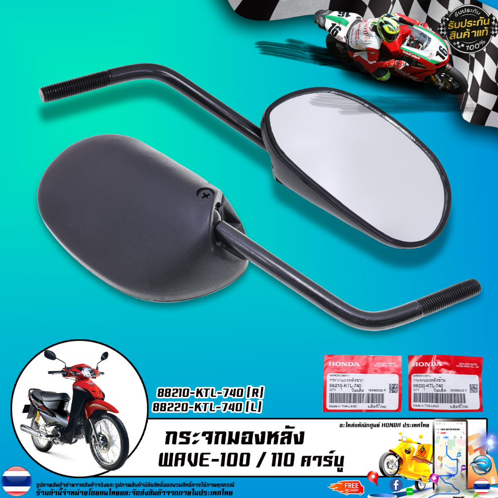 กระจกมองหลัง แท้เบิกศูนย์ HONDA รุ่น WAVE-100 110 คาร์บู / 88210-KTL-740 (R) 88220-KTL-740 (L)