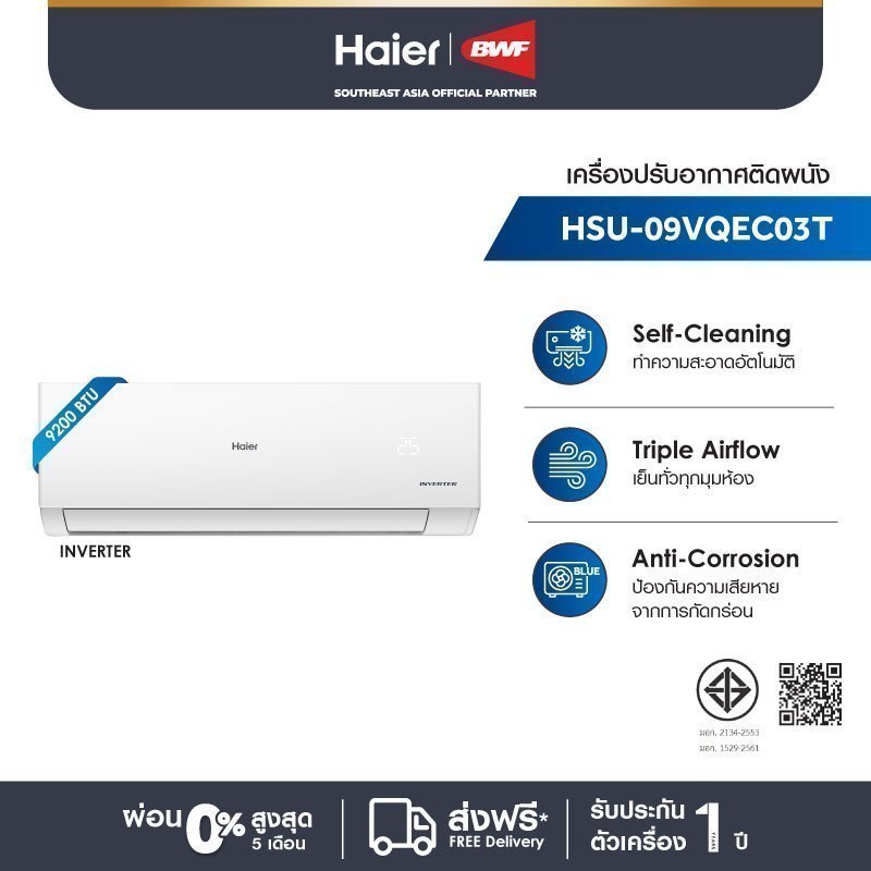 Haier เครื่องปรับอากาศอินเวอร์เตอร์ รุ่น VQEC (เลือกรุ่นได้)