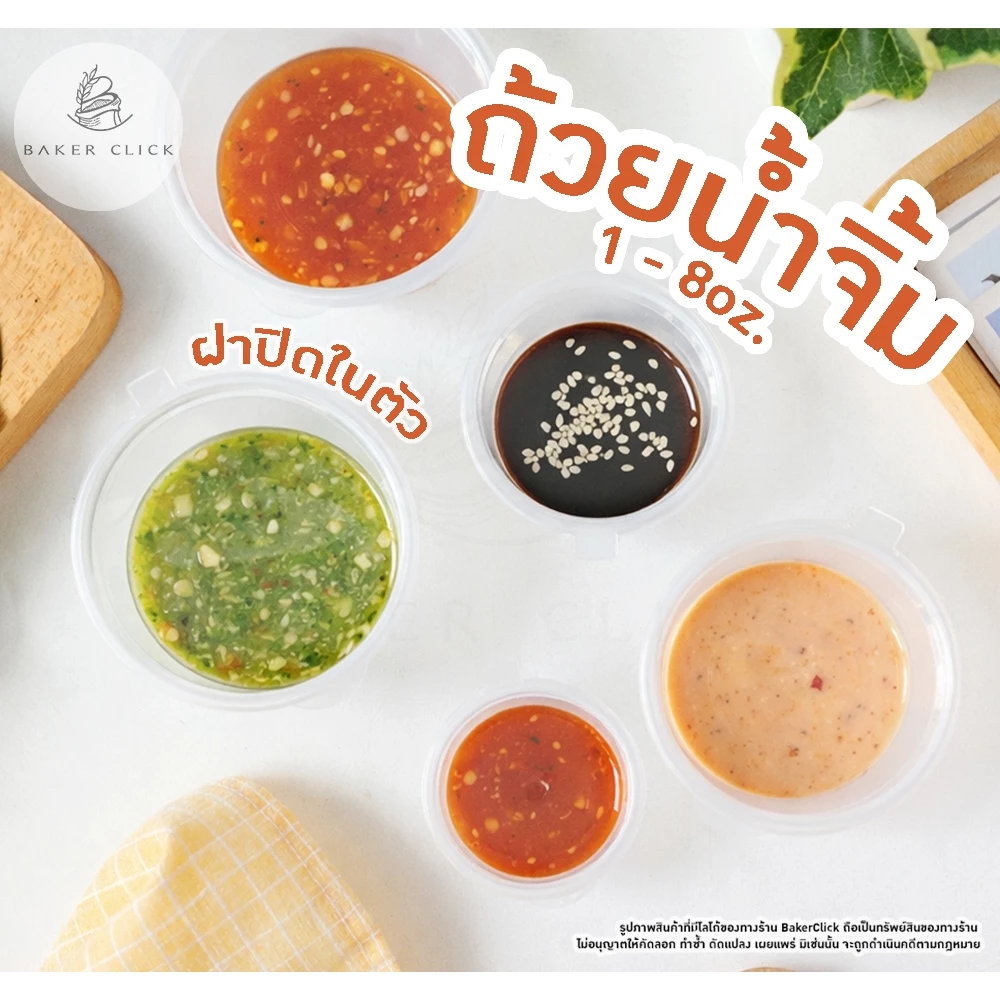 ถ้วยน้ำจิ้ม พลาสติก PP หลายไซส์ รุ่น EY - Easy Life