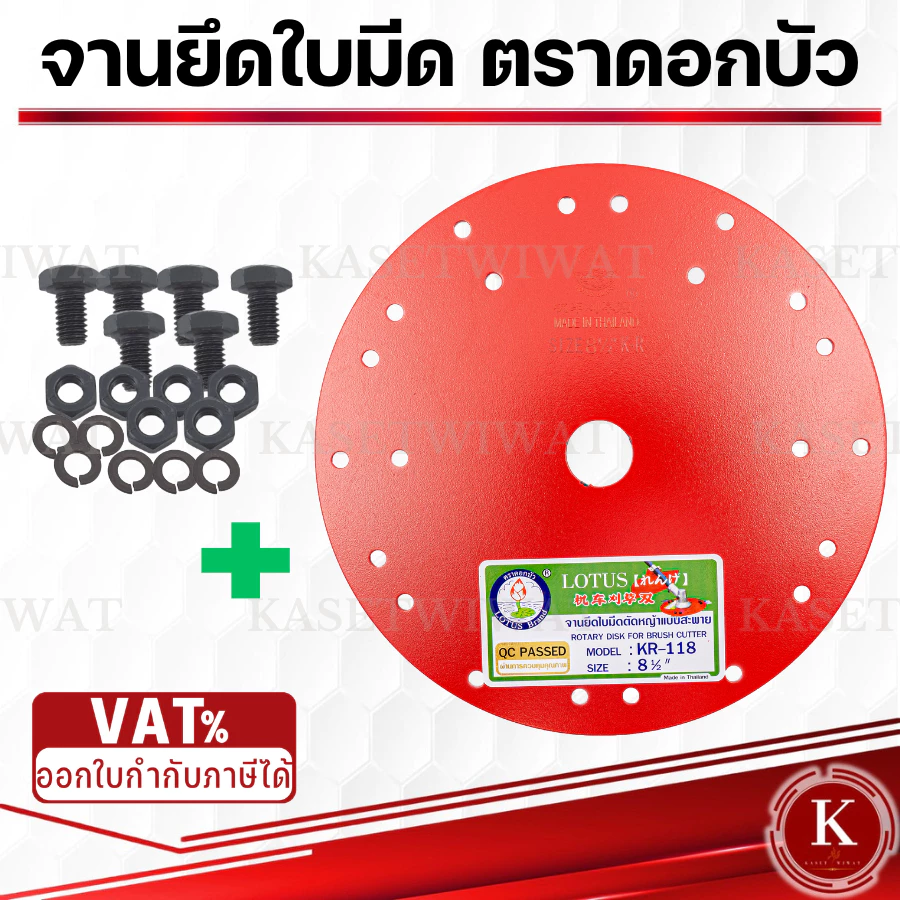 ตราดอกบัว จานยึดใบมีดตัดหญ้า สีแดง ขนาด7.5นิ้ว 8.5นิ้ว จานยึดใบมีด ตราดอกบัว จานตัดหญ้า