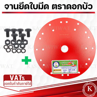ตราดอกบัว จานยึดใบมีดตัดหญ้า สีแดง ขนาด7.5นิ้ว 8.5นิ้ว จานยึดใบมีด ตราดอกบัว จานตัดหญ้า