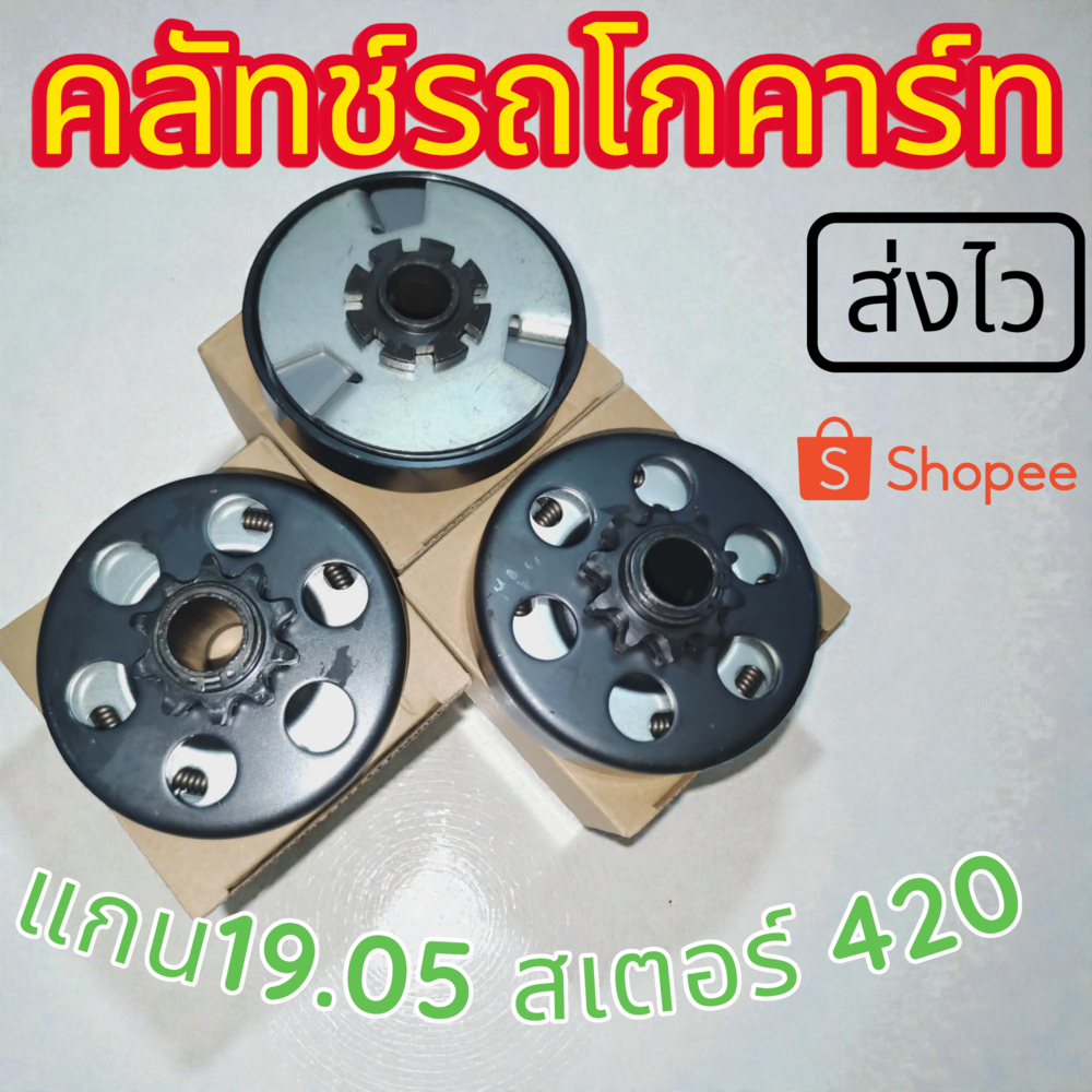 ⚙️ คลัทช์แรงเหวี่ยง สเตอร์เบอร์420 รูแกน19.05มม. 10ฟัน | สำหรับเครื่องยนต์อเนกประสงค์
